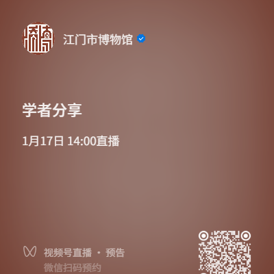 江門市博物館的微信公眾號——1月17日講座直播二維碼
